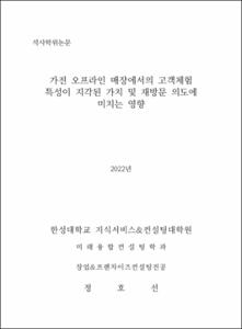 가전 오프라인 매장에서의 고객체험 특성이 지각된 가치 및 재방문 의도에 미치는 영향