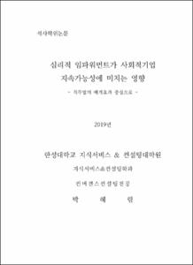 심리적 임파워먼트가 사회적기업 지속가능성에 미치는 영향