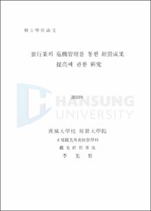 旅行業의 危機管理를 통한 經營成果 提高에 관한 硏究