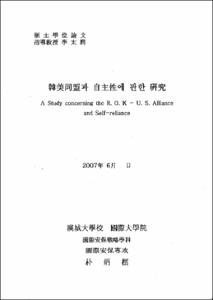 韓美同盟과 自主性에 관한 硏究