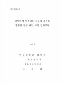 랜덤하게 입력되는 진동의 세기를 활용한 잠금 패턴 보안 강화구현