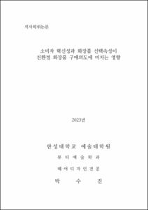 소비자 혁신성과 화장품 선택속성이 친환경 화장품 구매의도에 미치는 영향