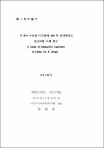 미디어 아트와 디자인에 있어서 인터랙티브 알고리즘 사례 연구