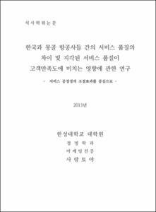한국과 몽골 항공사들 간의 서비스 품질의 차이 및 지각된 서비스 품질이 고객만족도에 미치는 영향에 관한 연구
