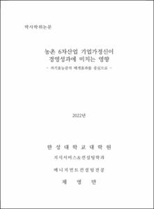 농촌 6차산업 기업가정신이  경영성과에 미치는 영향