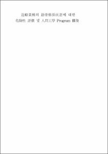 造船業種의 筋骨格係疾患에 대한 危險性 評價 및 人間工學 Program 構築