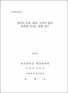 중년의 우울, 불안, 소진이 삶의 만족에 미치는 영향 연구