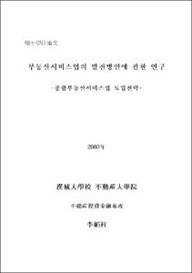 부동산서비스업의 발전방안에 관한 연구