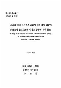 超高速 인터넷 서비스 品質에 대한 顧客 滿足이 消費者의 購買意圖에 미치는 影響에 관한 硏究