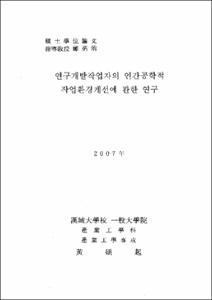 연구개발작업자의 인간공학적 작업환경개선에 관한 연구