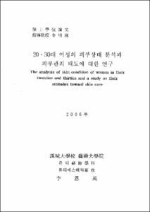 20·30대 여성의 피부상태 분석과 피부관리 태도에 대한 연구