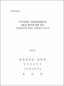 국가기록원 기록정보콘텐츠의 사용성 평가에 관한 연구