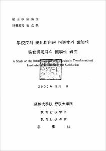 學校長의 變化指向的 指導性과 敎師의 職務滿足과의 關聯性 硏究
