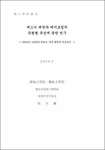 에스닉 패션과 메이크업의 유형별 특성에 관한 연구