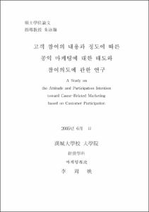 고객 참여의 내용과 정도에 따른 공익 마케팅에 대한 태도와 참여의도에 관한 연구