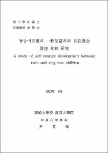 쌍둥이 兒童과 一般 兒童과의 自我槪念 發達 比較 硏究