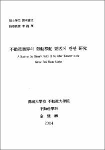 不動産業界의 勞動移動 要因에 관한 硏究