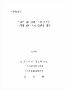 그래프 데이터베이스를 활용한 대학생 진로 조언 플랫폼 연구