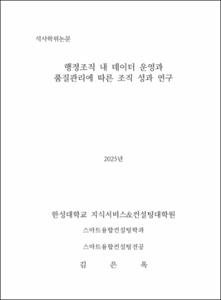 행정조직 내 데이터 운영과 품질관리에 따른 조직 성과 연구