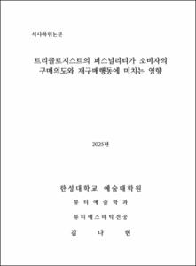 트리콜로지스트의 퍼스널리티가 소비자의 구매의도와 재구매행동에 미치는 영향
