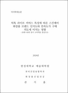 틱톡 라이브 커머스 특성에 따른 스킨케어 화장품 브랜드 인지도와 만족도가 구매 의도에 미치는 영향