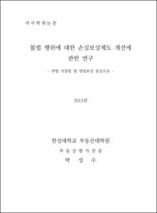 불법 행위에 대한 손실보상제도 개선에 관한 연구