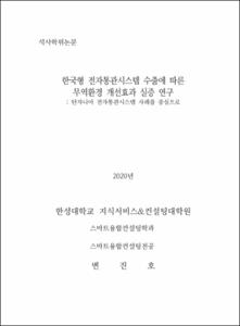 한국형 전자통관시스템 수출에 따른  무역환경 개선효과 실증 연구