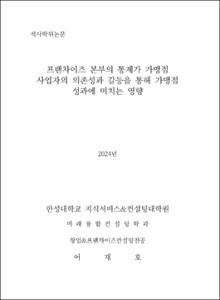 프랜차이즈 본부의 통제가 가맹점 사업자의 의존성과 갈등을 통해 가맹점 성과에 미치는 영향