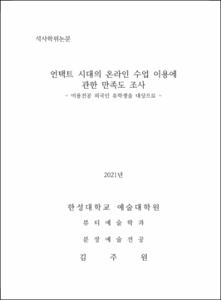 언택트 시대의 온라인 수업 이용에 관한 만족도 조사