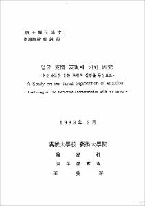 얼굴 表情 表現에 대한 硏究