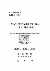 韓國의 對中國直接投資 擴大 方案에 관한 硏究
