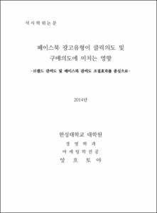 페이스북 광고유형이 클릭의도 및 구매의도에 미치는 영향