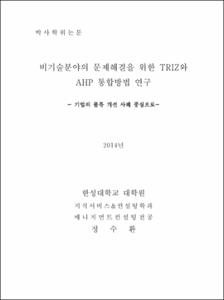 비기술분야의 문제해결을 위한 TRIZ-AHP 통합방법 연구