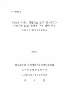 Cloud 서비스 적용기술 분석 및 CI/CD 기술기반 PaaS 플랫폼 구현 방안 연구