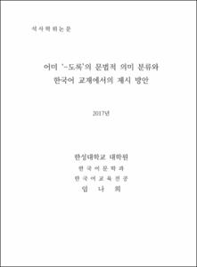 어미 ‘-도록’의 문법적 의미 분류와 한국어 교재에서의 제시 방안