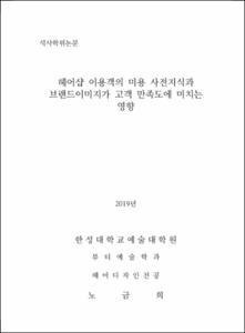 헤어샵 이용객의 미용 사전지식 과 브랜드이미지가 고객 만족도에 미치는 영향