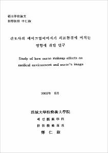 간호사의 메이크업이미지가 의료환경에 미치는 영향에 관한 연구