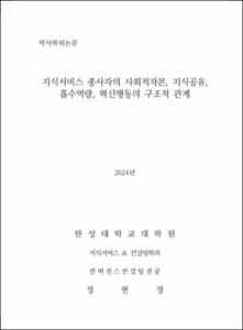 지식서비스 종사자의 사회적자본, 지식공유, 흡수역량, 혁신행동의 구조적 관계