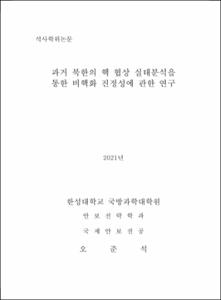 과거 북한의 핵 협상 실태분석을 통한 비핵화 진정성에 관한 연구