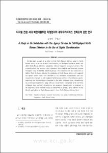 디지털 전환 시대 북한이탈주민 자영업자의 세무대리서비스 만족도에 관한 연구