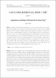 스마트도시에서 블록체인이 갖는 함의와 그 역할