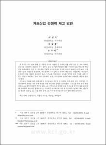 카드산업 경쟁력 제고 방안
