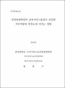 컨설팅대학원의 교육서비스품질이 컨설팅 직무역량과 만족도에 미치는 영향