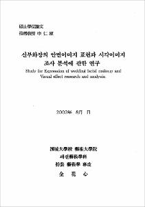 신부화장의 안면이미지 표현과 시각이미지 조사 분석에 관한 연구