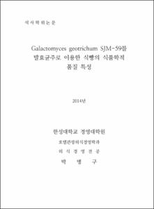Galactomyces geotrichum SJM-59를 발효균주로 이용한 식빵의 식품학적 품질특성