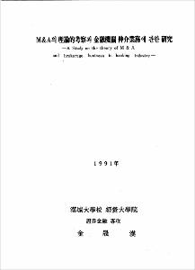 M&A의 理論的 考察과 金融關係 仲介業務에 관한 硏究