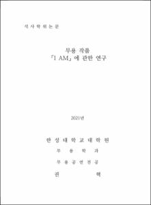 무용 작품  「I AM」에 관한 연구