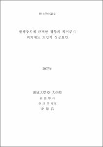 발생주의에 근거한 정부의 복식부기 회계제도 도입의 성공요인