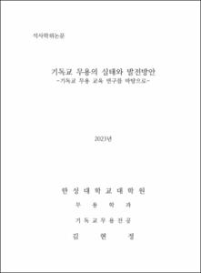 기독교 무용의 실태와 발전방안