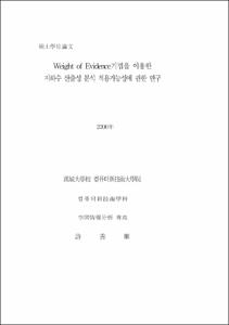 Weight of Evidence기법을 이용한 지하수 산출성 분석 적용가능성에 관한 연구 = Feasibility Mapping of GroundWater Yield Characteristics using Weight of Evidence Technique